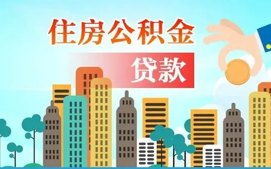 启福城可以公积金贷款吗_运城公积金代办在职离职封存服务